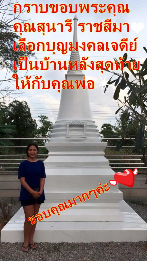 โรงงานบุญมงคลเจดีย์  ขายเจดีย์ราคาถูก  รับประกันคุณภาพ